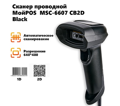 Сканер проводной МойPOS MSC-6607CB2D Black